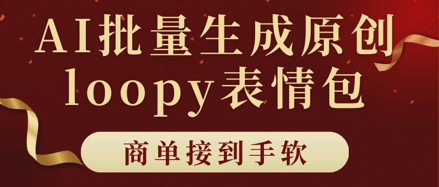 1714417246877448.jpg 适合小白的AI批量生成100%原创loopy表情包小红书玩法,商单接到手软