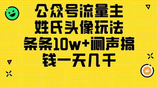 1718890544169885.jpg 公众号流量主,姓氏头像玩法,条条10w+闷声搞钱一天几千,详细教程