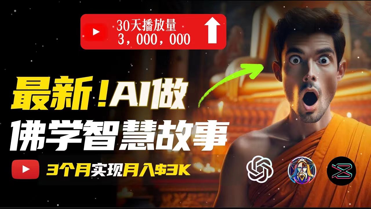 1719681610983894.jpg 无需露脸,用AI创造治愈系佛学视频,轻松月入过万