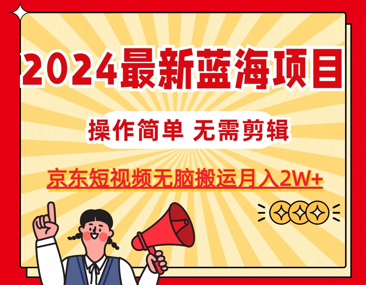 1719681806400087.jpg 2024最新蓝海项目,无需剪辑,京东图文短视频无脑搬运月入2W+