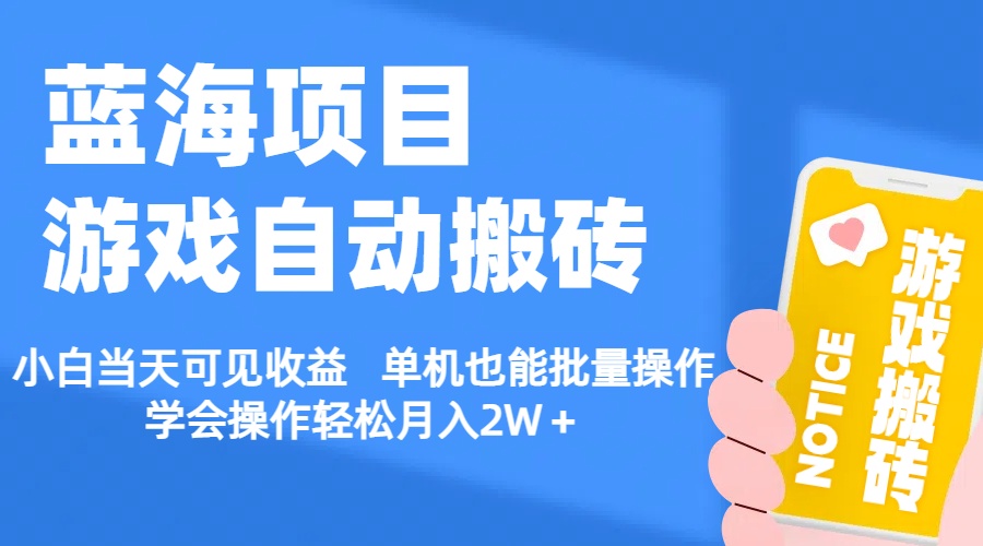 1719682380697812.jpg 【蓝海项目】游戏自动搬砖 小白当天可见收益 单机也能批量操作