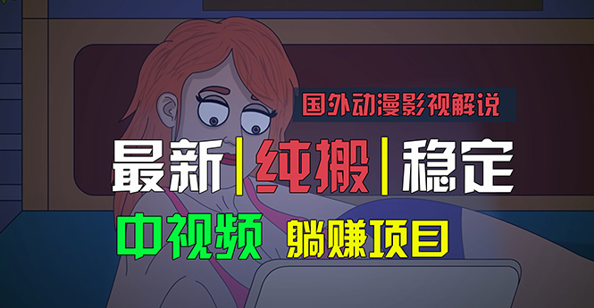 1719683097442005.jpg 国外动漫影视解说,批量下载自动翻译,纯搬运稳定过原创,小白也能轻松