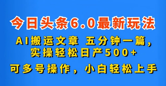 1717437498879468.jpg 今日头条6.0最新玩法,AI搬运文章,五分钟一篇,可多号操作,小白轻松上手