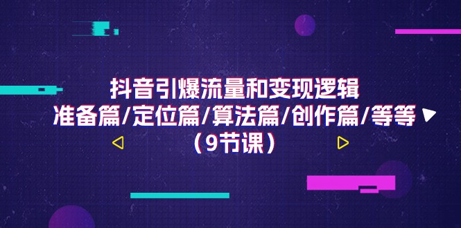 1719684348166151.jpg 抖音引爆流量和变现逻辑,准备篇/定位篇/算法篇/创作篇/等等(9节课)