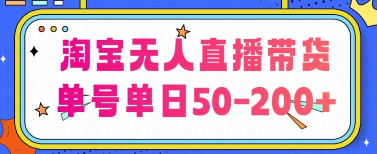 1719686078805845.jpg 淘宝无人直播带货【不违规不断播】,每日稳定出单,每日收益50-200+,可矩阵批量操作