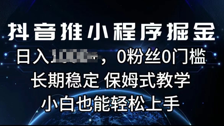 1719686867583671.jpg 抖音推小程序掘金,0粉丝0门槛,长期稳定,保姆式教学,小白也能轻松上手