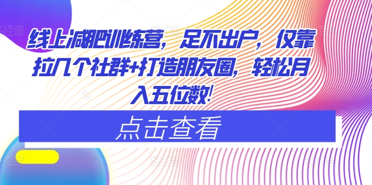 1719687212512231.jpg 线上减肥训练营,足不出户,仅靠拉几个社群+打造朋友圈,轻松月入五位数