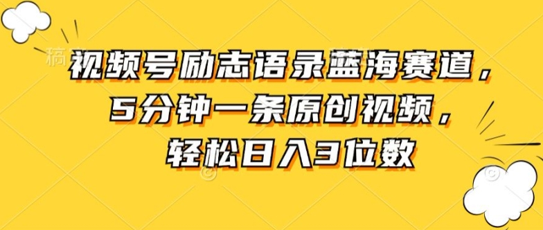 1719687899627443.jpg 视频号励志语录蓝海赛道,5分钟一条原创视频,轻松日入3位数