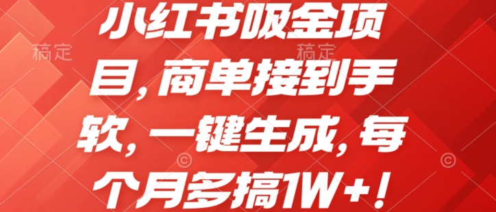 1717438015664551.jpg 小红书吸金项目,商单接到手软,一键生成,每个月多搞1W+!