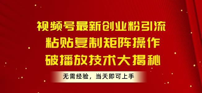 1717439625444686.jpg 视频号最新创业粉引流,粘贴复制矩阵操作,破播放技术大揭秘,无需经验,当天即可上手