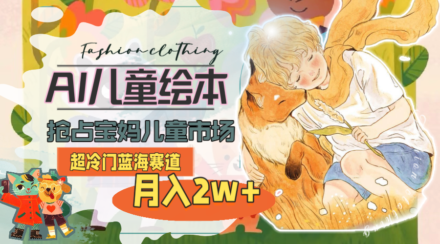 1718638837453865.png 超冷门蓝海赛道,用AI做儿童绘本,抢占宝妈儿童市场,月入2w+(教程+素材)