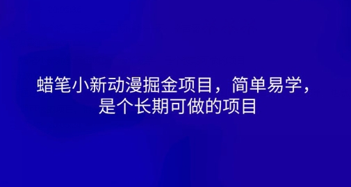 1717440019590994.jpg 蜡笔小新动漫掘金项目,简单易学,是个长期可做的项目