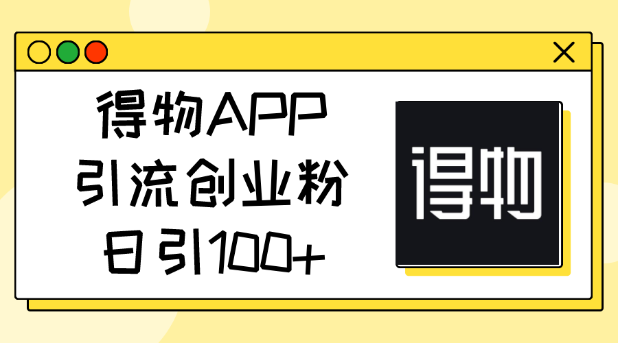 1718727354746370.png 得物APP引流创业粉,日引100+