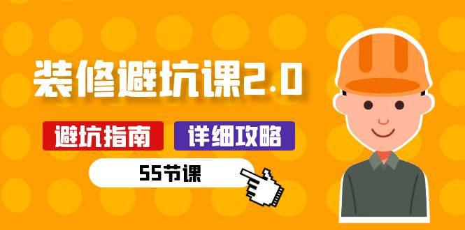 1717514266320577.jpg 新手装修 避坑课2.0:装修之前一定要做好功课(55节课)