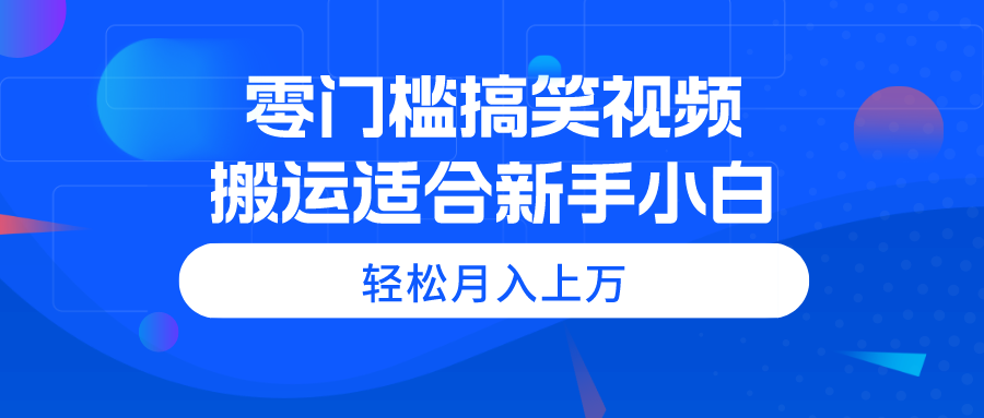 1718727474528191.png 零门槛搞笑视频搬运,轻松月入上万,适合新手小白