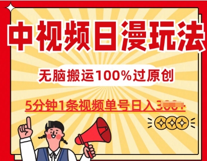 1717527408404475.jpg 中视频日漫玩法,条条爆款5分钟1条,100%过原创,单号日入3张【揭秘】