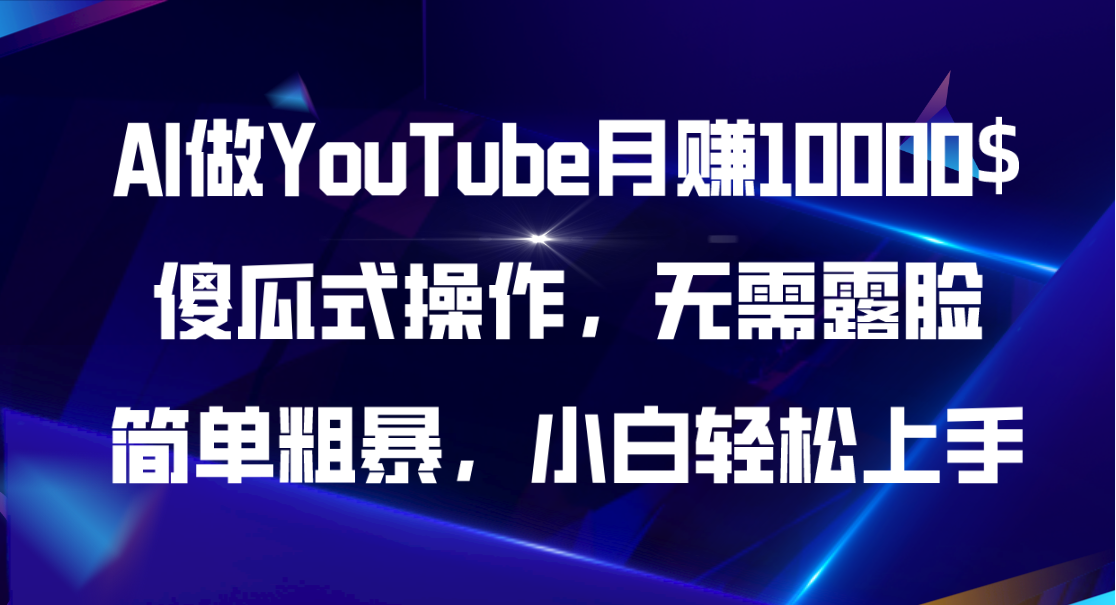 1718990182858198.png AI做YouTube,傻瓜式操作无需露脸,简单粗暴,小白轻松上手