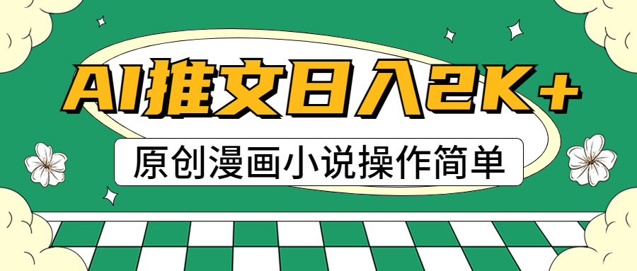 1719164294412494.jpg AI漫画小说推文,100%原创,轻松上手,日入2000+