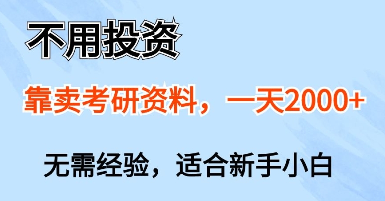 1717524785872240.jpg 不用投资,靠卖考研资料,一天一两张,新手小白都可以做,无需经验
