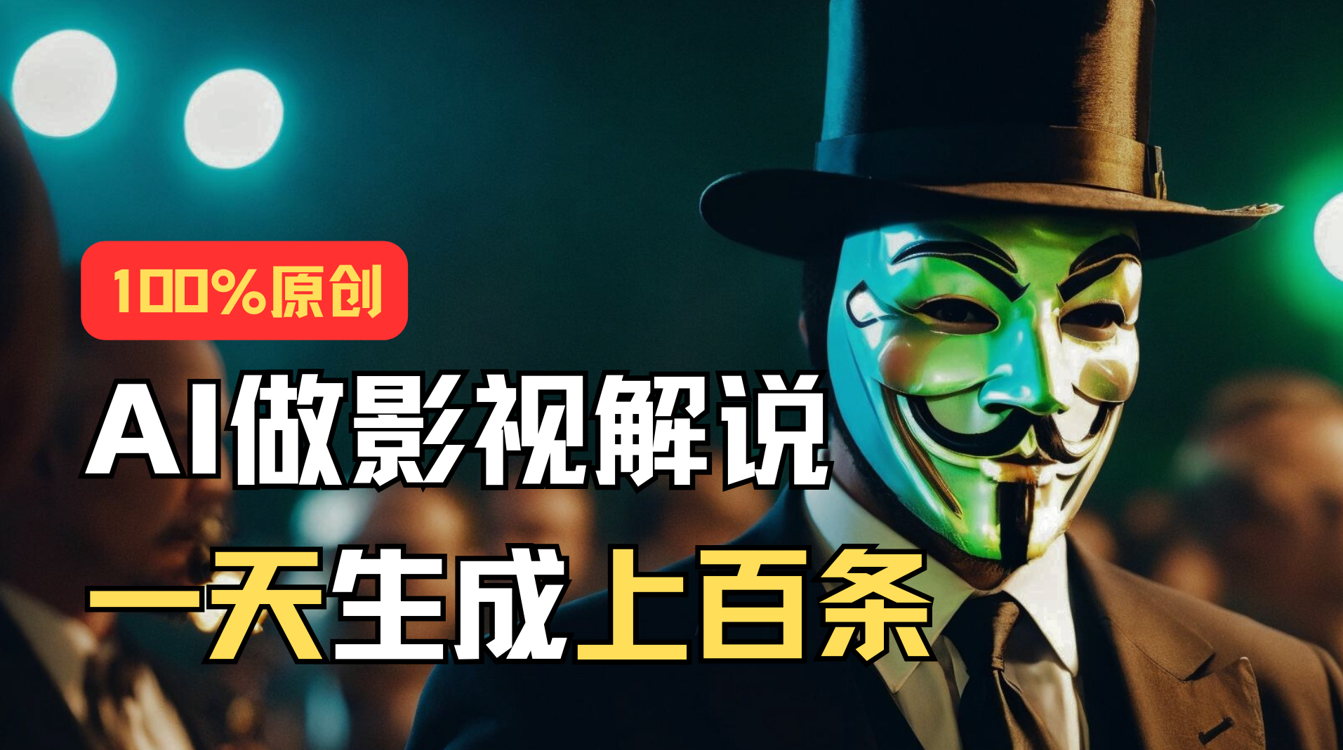 1719480057212095.png AI最新实战教程,手把手教你用AI批量生成说唱影视解说视频,1天生成上百条