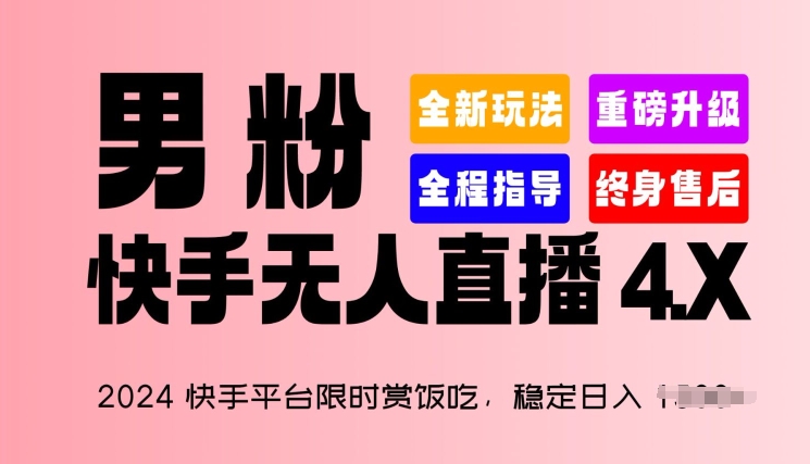 1717695215848435.jpg 2024 快手平台限时赏饭吃,稳定日入 1.5K+,男粉“快手无人直播 4.X”【揭秘】