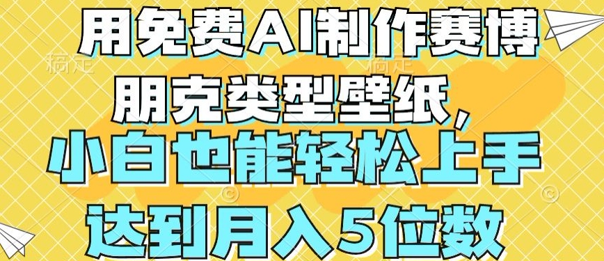1717696042491998.jpg 用免费AI制作赛博朋克类型壁纸,小白轻松上手,达到月入4位数【揭秘】