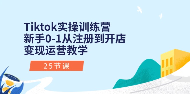 1717691514413897.jpg Tiktok实操训练营:新手0-1从注册到开店变现运营教学(25节课)