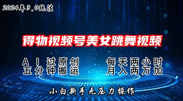 1717779116734365.jpg 2024年得物新平台,搬运美女跳舞短视频撸金3.0玩法,操作简单,小白宝妈轻松上手