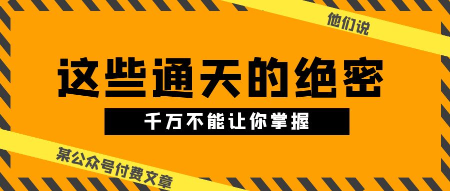 1716832803639425.jpg 某公众号付费文章《他们说 “ 这些通天的绝密,千万不能让你掌握! ”》