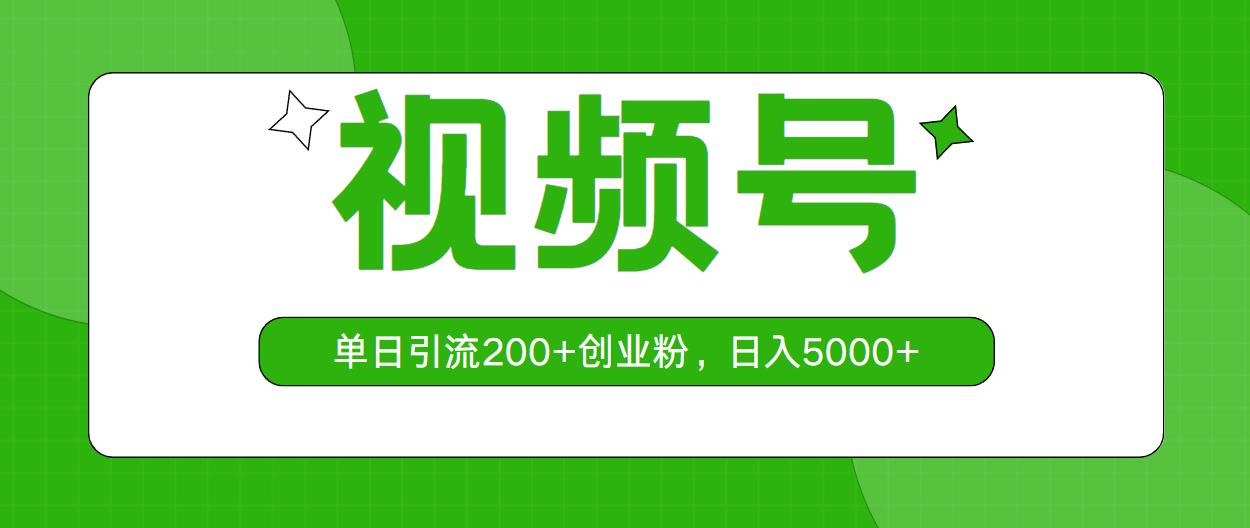 1716738226951294.png 视频号,单日引流200+创业粉,日入5000+