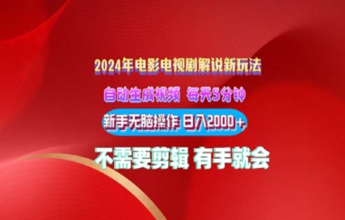 1717862626501044.jpg 电影解说2024年全新玩法,傻瓜式操作,无脑出原创视频每天几分钟就能获取不少收益