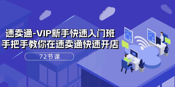1717846968133299.jpg 速卖通-VIP新手快速入门班,手把手教你在速卖通快速开店(72节课)