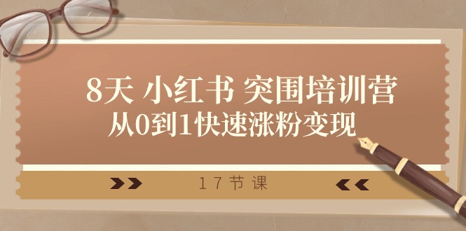 1717846018211257.jpg 28天 小红书 突围培训营,从0到1快速涨粉变现(17节课)