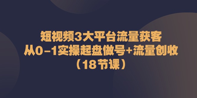 1717845642650821.jpg 短视频3大平台·流量 获客:从0-1实操起盘做号+流量 创收(18节课)