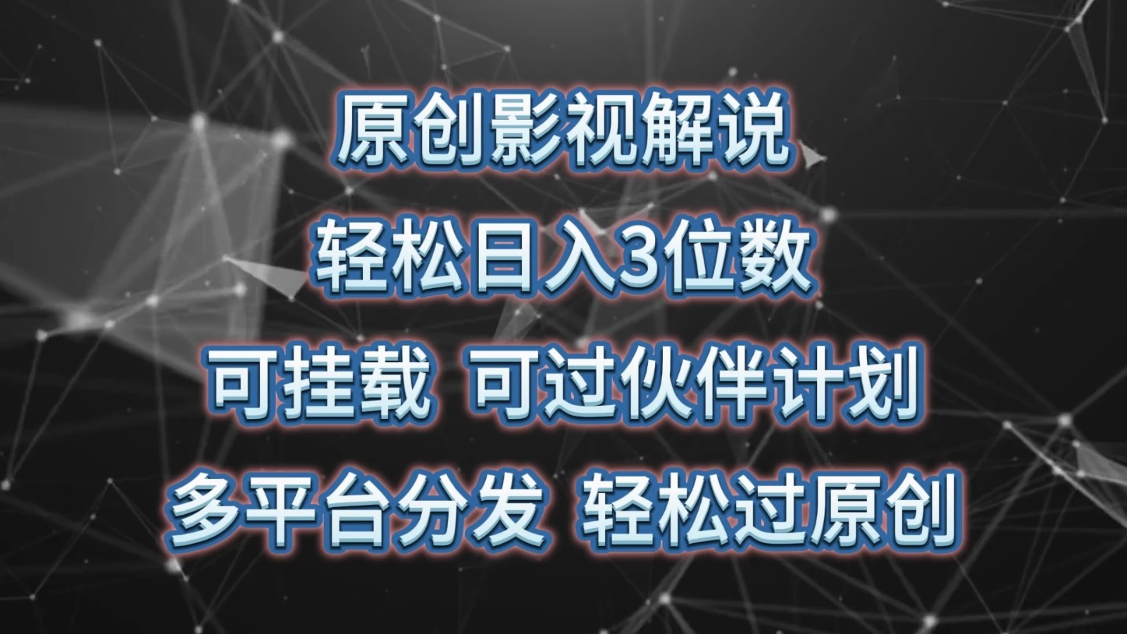 1716658380728616.jpg “原创影视解说,轻松日入3位数,可挂载,可过伙伴计划,多平台分发轻松过原创
