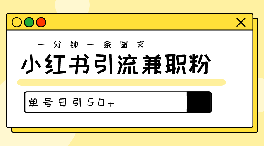 1716648942579042.png 爆粉秘籍!30s一个作品,小红书图文引流高质量兼职粉,单号日引50+