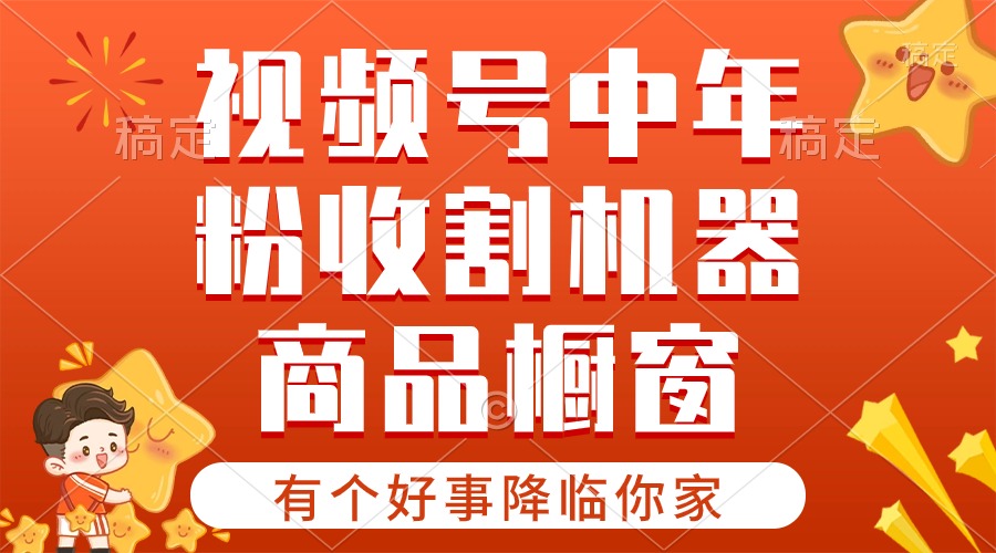 1717843659359300.jpg 【有个好事降临你家】-视频号最火赛道,商品橱窗,分成计划 条条爆