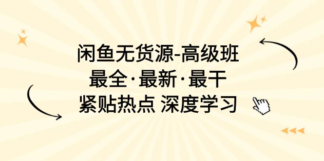 1717840325436479.jpg 闲鱼无货源-高级班,最全·最新·最干,紧贴热点 深度学习(17节课)