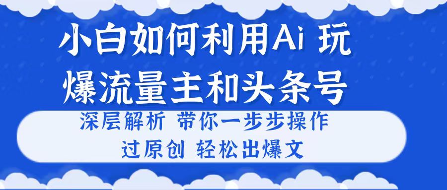 1717841878458152.jpg 小白如何利用Ai,完爆流量主和头条号 深层解析,一步步操作,过原创出爆文