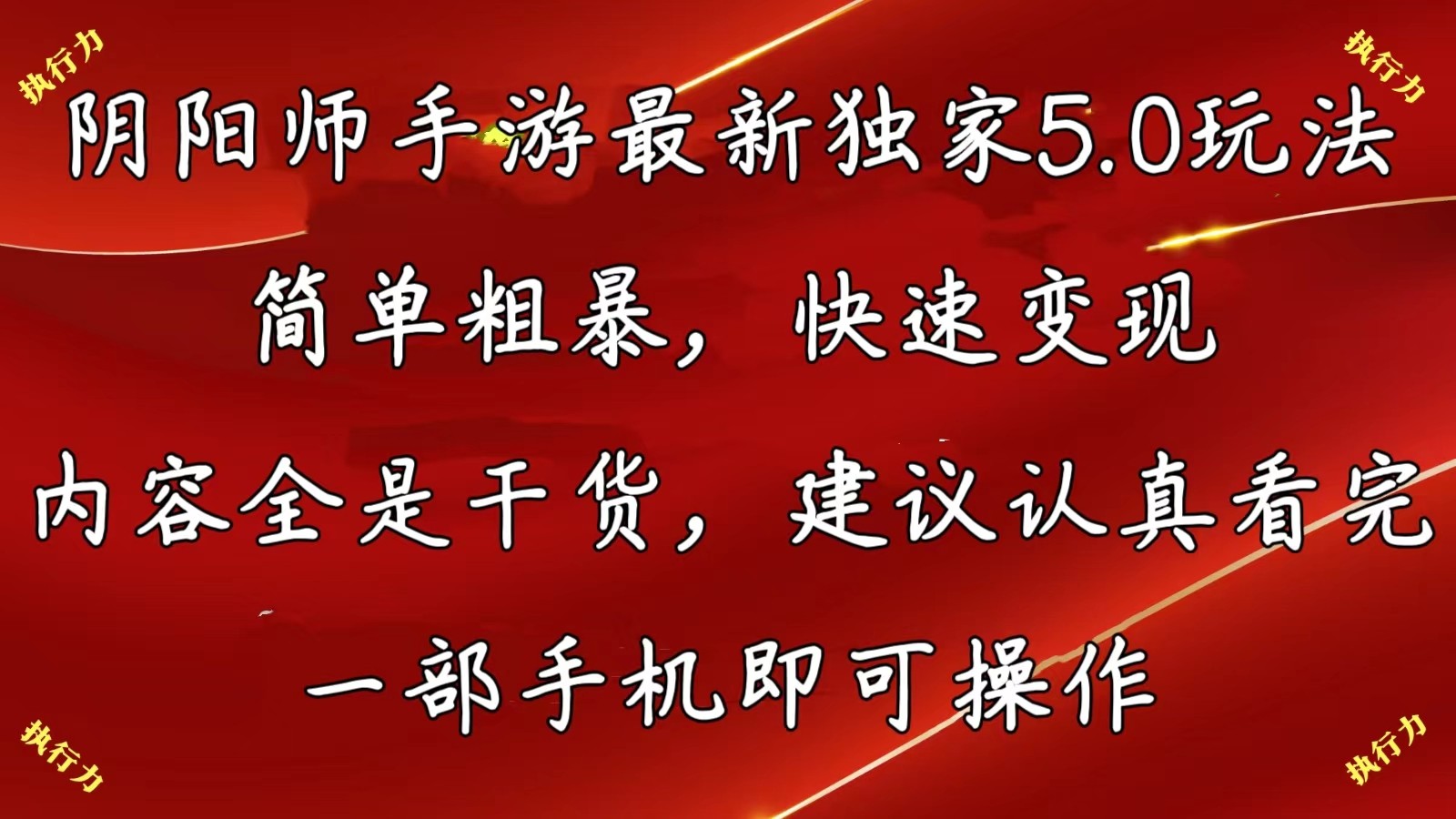 1717842619436437.jpg 阴阳师手游最新5.0玩法,简单粗暴,快速变现,内容全是干货
