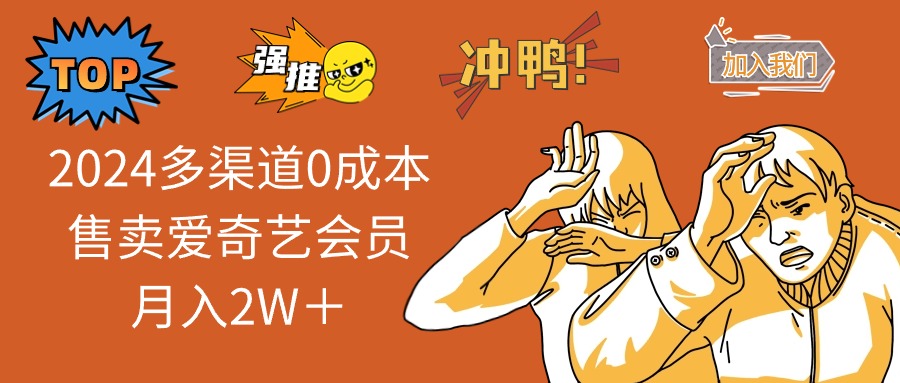 1717842946474466.jpg 2024多渠道0成本售卖爱奇艺会员月入2W+