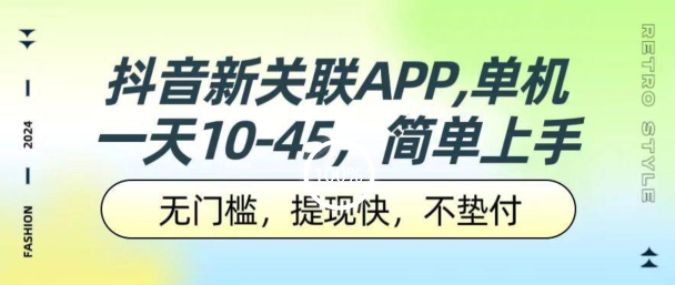 1717860366936567.jpg 抖音新关联APP,单机一天10-45.无门槛,提现快,不垫付,可多设备