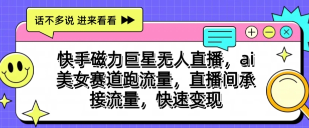 1717860700482010.jpg 快手磁力巨星无人直播,ai美女赛道跑流量,直播间承接流量,快速变现