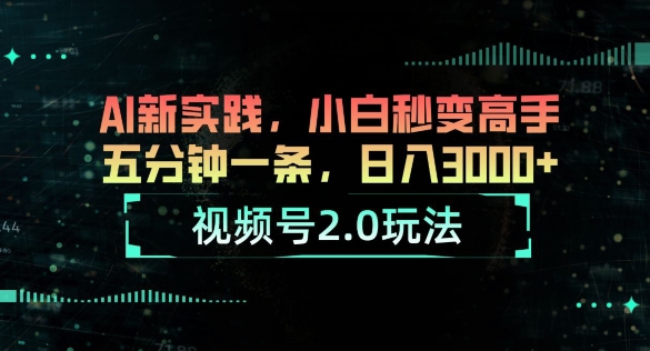 1717860958896626.jpg 视频号2.0玩法,AI新实践,小白秒变高手,五分钟一条,小白变高手