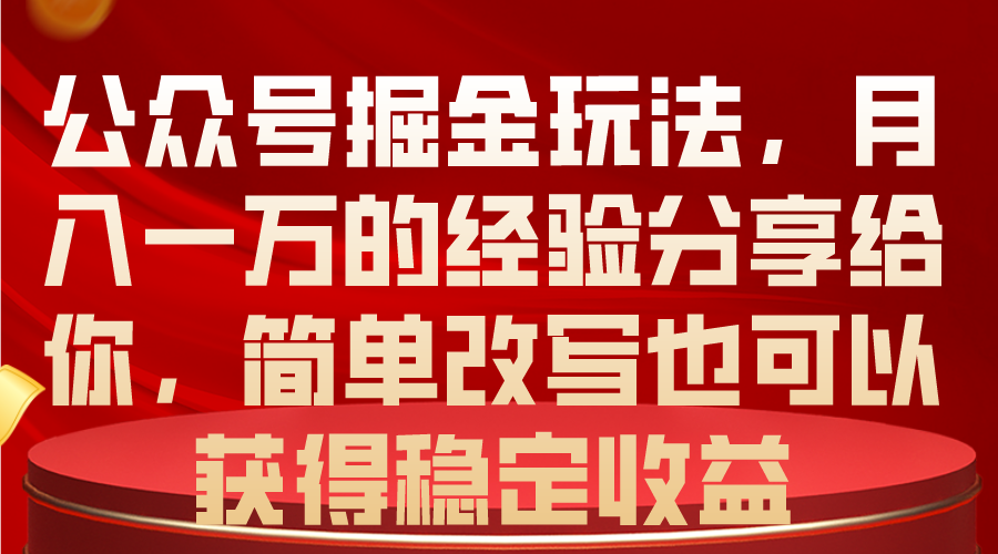 1717333932985580.png 公众号掘金玩法,月入一万的经验分享给你,简单改写也可以获得稳定收益