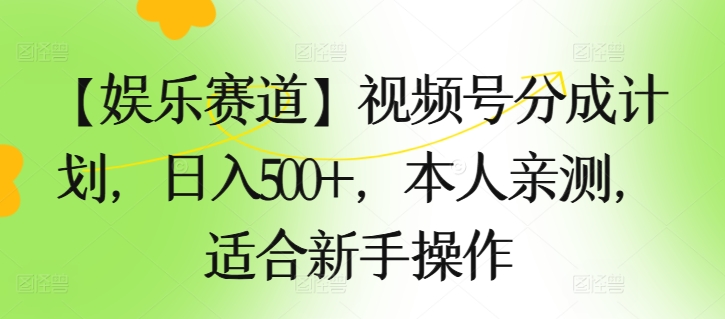 1718034964921713.jpg 【娱乐赛道】视频号分成计划,日入500+,本人亲测,适合新手操作