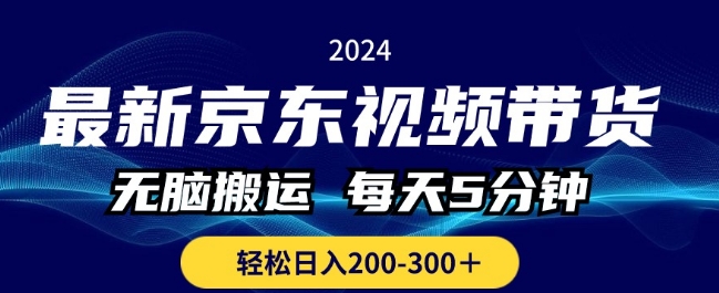 1718036008454429.jpg 最新京东视频带货,无脑搬运,每天5分钟 , 轻松日入两三张