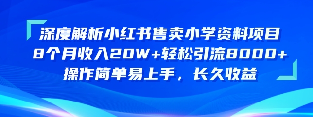 1718036424135412.jpg 深度解析小红书售卖小学资料项目,操作简单易上手,长久收益