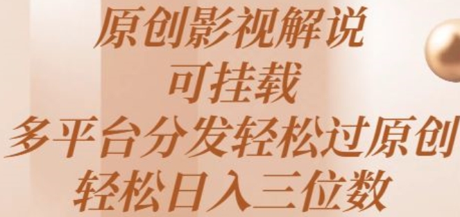 1718036773690806.jpg 原创影视解说,可挂载,多平台分发轻松过原创,轻松日入三位数