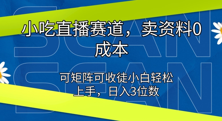 1718191343683478.jpg 小吃直播赛道,卖资料0成本,可矩阵可收徒小白轻松上手